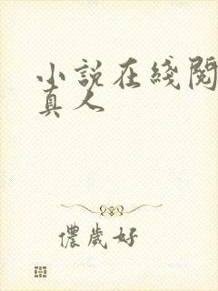 小说在线阅读蛊真人