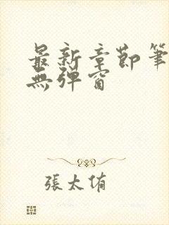 最新章节笔趣阁无弹窗