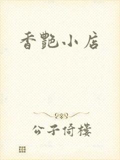 香艳小店