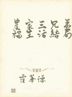 农家三兄弟的幸福生活结局红枫叶封面