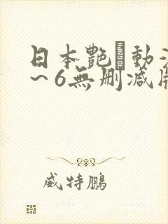 日本艳鉧动漫1～6无删减版