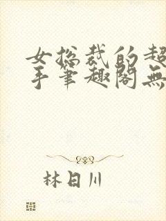 女总裁的超级高手笔趣阁无弹窗