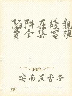 陷阱在线观看免费全集电视剧完整版