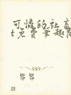 可怜的社畜txt免费笔趣阁全文封面