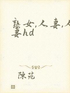 熟女,人妻,人妻hd