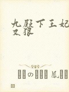 九殿下王妃又飒又狠封面