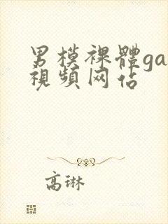 男模裸体gay视频网站封面