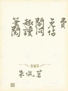 笔趣阁免费在线阅读网站