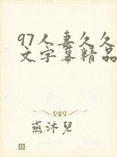 97人妻久久中文字幕精品