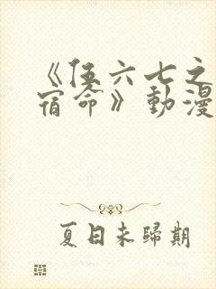 《伍六七之暗影宿命》动漫