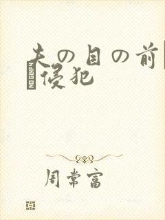 夫の目の前で妻を侵犯