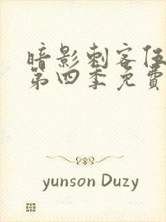 暗影刺客伍六七第四季免费观看