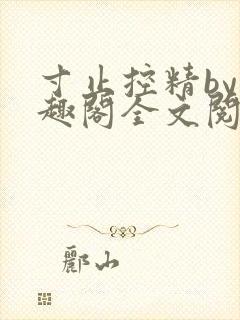 寸止控精by笔趣阁全文阅读