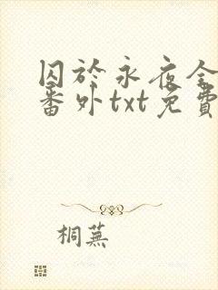 囚于永夜全文加番外txt免费阅读