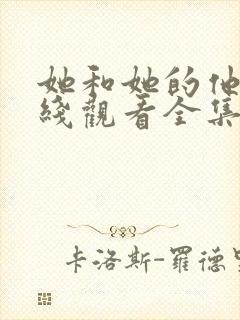 她和她的他们在线观看全集完整版