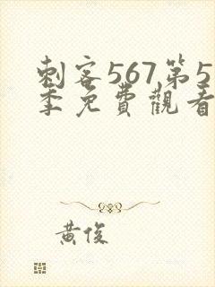 刺客567第5季免费观看完整版封面