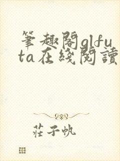 笔趣阁glfuta在线阅读