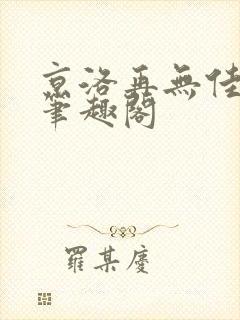 京洛再无佳人 笔趣阁