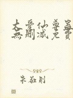 大爱仙尊蛊真人无删减免费在线观看