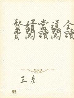 赘婿当道全文免费阅读阅读