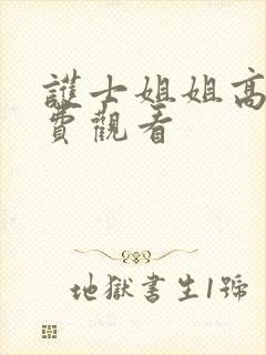 护士姐姐高清免费观看