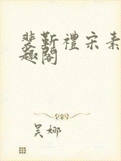 裴靳礼宋素芸笔趣阁