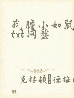 我胆小如鼠余华txt网盘