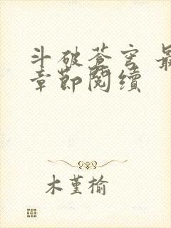 斗破苍穹 最新章节阅续