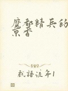 魔都精兵的奴隶京香封面