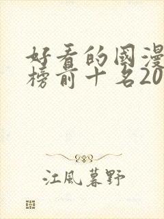 好看的国漫排行榜前十名2020