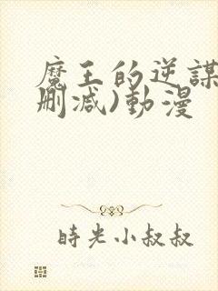 魔王的逆谋(未删减)动漫