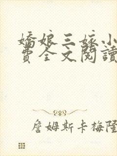 娇娘三嫁小说免费全文阅读