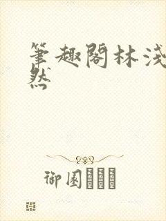笔趣阁林浅浅林然