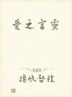 爱之言灵