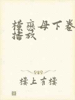 横恋母下卷在线播放封面