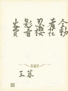 火影忍者全集免费看樱花动漫封面