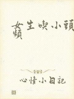 女生吃小头头视频