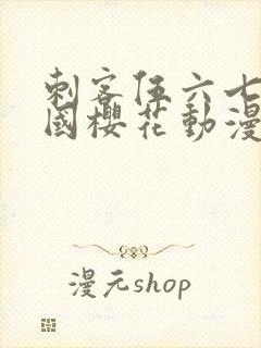 刺客伍六七玄武国樱花动漫