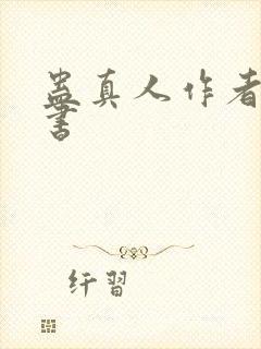 蛊真人作者其他书