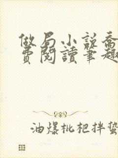 做局小说乔梁免费阅读笔趣阁最新