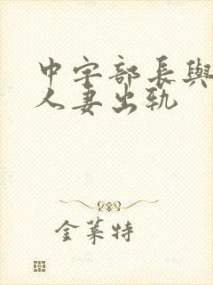 中字部长与上司人妻出轨