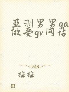 亚洲男男gay做受gv网站