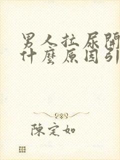 男人拉尿开叉是什么原因引起的封面