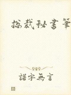 总裁秘书笔趣阁