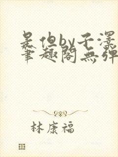 是但by子泽华笔趣阁无弹窗