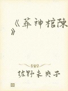 《葬神棺陈长生》封面