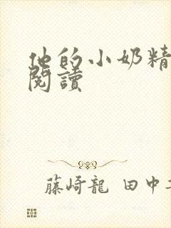 他的小奶精免费阅读