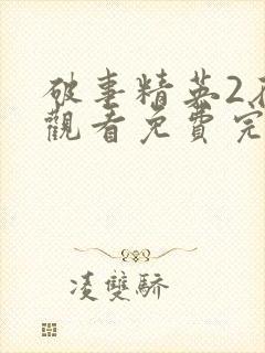 破事精英2在线观看免费完整