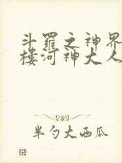 斗罗之神界青神楼河神大人小说