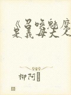 《召唤魅魔结果是义母大人》